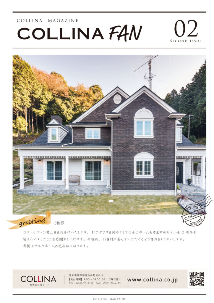 季刊誌 コリーナfan の第2号が発刊されました オーダーキッチンの企画 販売 施工の株式会社コリーナ コリーナ